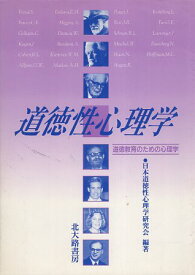 【中古】道徳性心理学―道徳教育のための心理学 / 日本道徳性心理学研究会 / 北大路書房