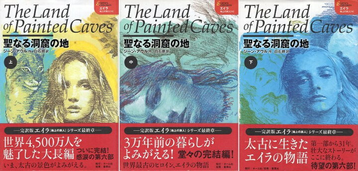 楽天市場】【中古】聖なる洞窟の地 (全3巻セット) エイラ 地上の旅人 
