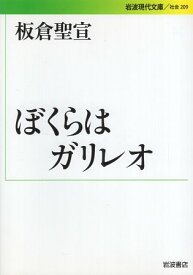 【中古】ぼくらはガリレオ (岩波現代文庫) / 板倉 聖宣 / 岩波書店