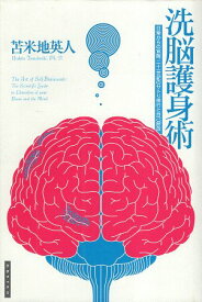 【中古】洗脳護身術—日常からの覚醒、二十一世紀のサトリ修行と自己解放 / 苫米地英人 / 三才ブックス