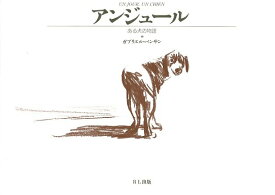 【中古】アンジュール—ある犬の物語 / バンサン ガブリエル / ブックローン出版