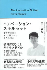 【中古】イノベーション・スキルセット～世界が求めるBTC型人材とその手引き / 田川 欣哉 / 大和書房