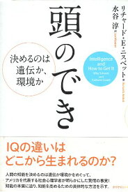 【中古】頭のでき―決めるのは遺伝か、環境か / リチャード E ニスベット 水谷 淳 / ダイヤモンド社