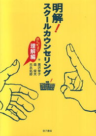 【中古】明解!スクールカウンセリング: 読んですっきり理解編 / 黒沢 幸子 森 俊夫 元永 拓郎 / 金子書房