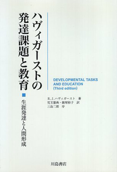 楽天市場】【中古】ハヴィガーストの発達課題と教育—生涯発達と人間  