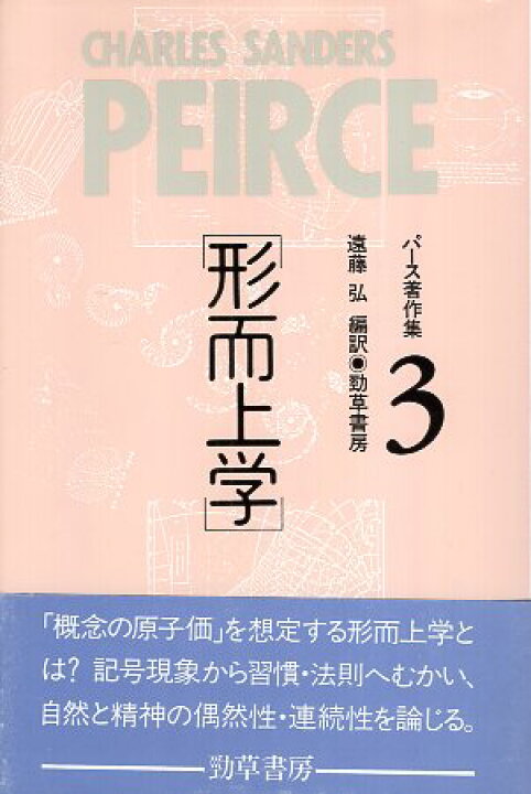 楽天市場】【中古】パース著作集3 形而上学 / パース 遠藤 弘 / 勁草 