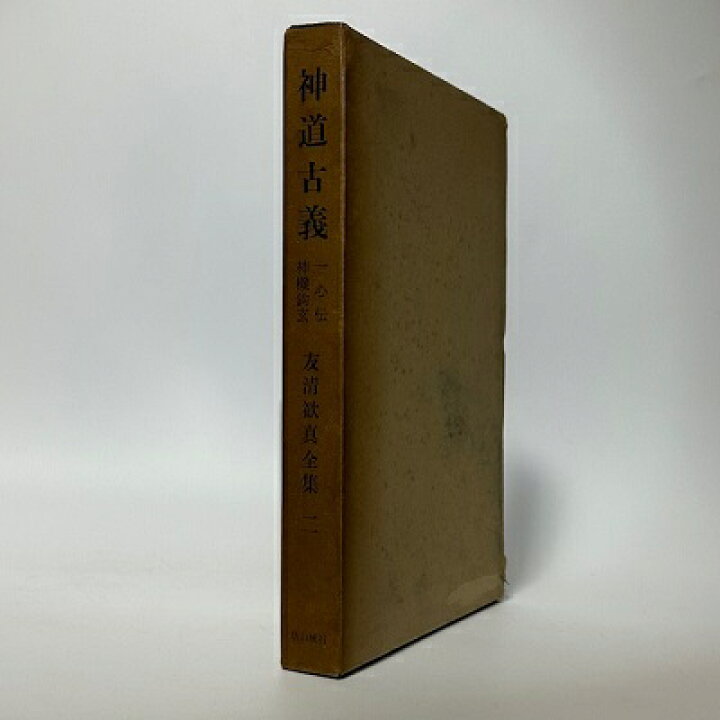 楽天市場】【中古】友清歓真全集（第2巻）神道古義 一心伝・神機鈎玄 