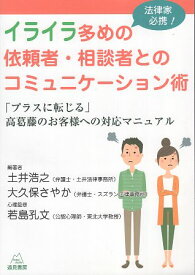 【中古】法律家必携！イライラ多めの依頼者・相談者とのコミュニケーション術 / 若島孔文 土井浩之 大久保さやか / 遠見書房