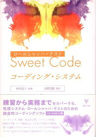 【中古】ロールシャッハ・テストSweet Codeコーディング・システム / 大関 信隆 中村 紀子 / 金剛出版