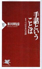 【中古】手話ということば: もう一つの日本の言語 (PHP新書 186) / 米川 明彦 / PHP研究所