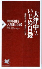 【中古】大津中2いじめ自殺 学校はなぜ目を背けたのか (PHP新書) / 共同通信大阪社会部 / PHP研究所