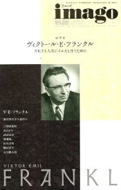 【中古】現代思想imago 総特集=ヴィクトール・E・フランクル イマーゴ / ヴィクトール・E・フランクル 姜尚中 諸富祥彦 日野原重明 池田香代子 斎藤環 / 青土社