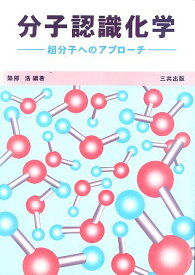 【中古】分子認識化学: 超分子へのアプローチ / 築部 浩 井上 佳久 / 三共出版