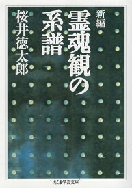 【中古】新編霊魂観の系譜 (ちくま学芸文庫 サ 29-1) / 桜井徳太郎 / 筑摩書房