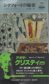 【中古】シタフォードの秘密 (Hayakawa pocket mystery books) / 田村隆一 アガサ・クリスティー / 早川書房