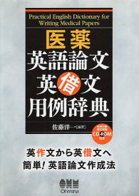 【中古】医薬英語論文 英借文用例辞典 / 佐藤洋一 / オーム社