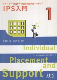 【中古】IPS入門―リカバリーを応援する個別就労支援プログラム Ind (IPSブックレットシリーズ IPSブックレット) / 伊藤順一郎 香田真希子 / NPO法人地域精神保健福祉機構