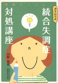 【中古】統合失調症対処講座 / 内野俊郎 / NPO法人地域精神保健福祉機構