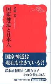 【中古】国家神道と日本人 (岩波新書 新赤版 1259) / 島薗進 / 岩波書店