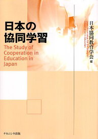【中古】日本の協同学習 / 日本協同教育学会 / ナカニシヤ出版