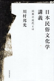 【中古】日本民俗文化学講義 / 川村 邦光 / 河出書房新社