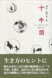 【中古】十牛図 もうひとつの読み方 / 西村惠信 / 禅文化研究所