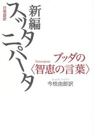 【中古】日常語訳 新編スッタニパータ ブッダの〈智恵の言葉〉 / 今枝由郎 / トランスビュー