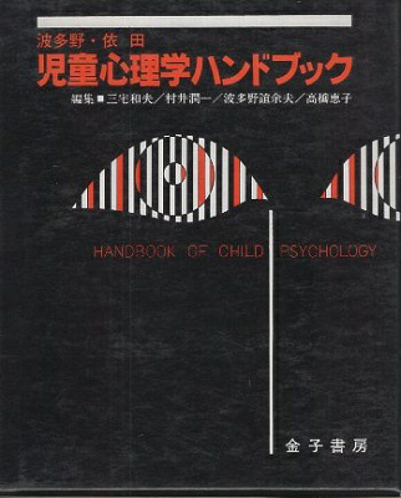楽天市場】【中古】児童心理学ハンドブック / 三宅和夫 村井潤一 