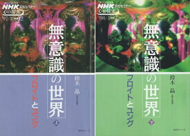 【中古】無意識の世界 上下2巻セット: フロイトとユング (NHKシリーズ NHK文化セミナー・心の探究) / 鈴木 晶 / 日本放送出版協会