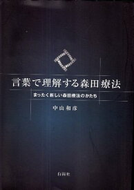 【中古】言葉で理解する森田療法: まったく新しい森田療法のかたち / 中山和彦 / 白揚社