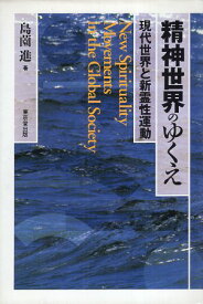 【中古】精神世界のゆくえ: 現代世界と新霊性運動 / 島薗進 / 東京堂出版