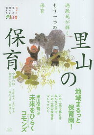 【中古】里山の保育: 過疎地が輝くもう一つの保育 (保育を見つめ語らい変える 2) / 宮里六郎 岩根治美 奥村智美 倉世古久美子 橋本志穂 鍋田まゆ / ひとなる書房