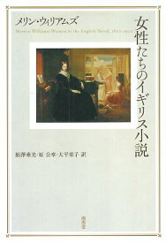 【中古】女性たちのイギリス小説 / メリン ウィリアムズ 鮎沢乗光 原公章 大平栄子 / 南雲堂
