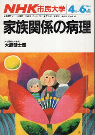 【中古】NHK市民大学　1986年4月-6月期　家族関係の病理　浜松医科大学教授　大原健士郎　日本放送出版協会発行 / 大原健士郎 / 日本放送出版協会