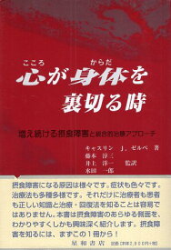 【中古】心が身体を裏切る時: 増え続ける摂食障害と統合的治療アプローチ / キャスリン J.ゼルベ / 星和書店