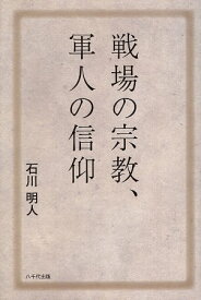 【中古】戦場の宗教、軍人の信仰 / 石川 明人 / 八千代出版