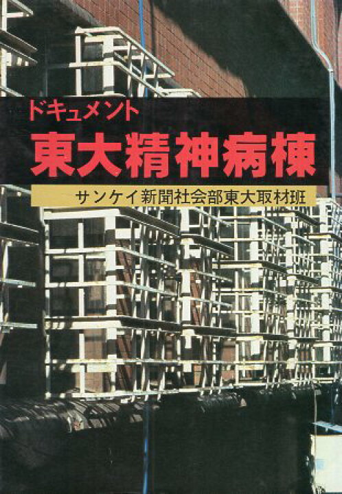 楽天市場】【中古】東大精神病棟―ドキュメント / サンケイ新聞社会部 
