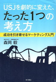 【中古】USJを劇的に変えた、たった1つの考え方 成功を引き寄せるマーケティング入門 / 森岡毅 / 角川書店