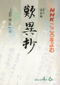 【中古】NHKこころをよむ　歎異抄　講師・作家高史明　昭和63年4月～6月 / 高史明 / 日本放送出版協会