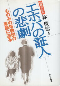 【中古】「エホバの証人」の悲劇 増補改訂版: ものみの塔教団の素顔に迫る / 林 俊宏 / わらび書房