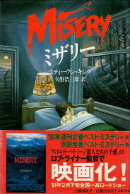 【中古】ミザリー （単行本） / スティーヴン キング 矢野浩三郎 / 文藝春秋