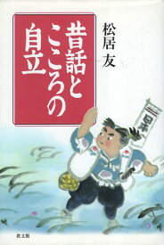 【中古】【サイン本】昔話とこころの自立 / 松居 友 / 教文館