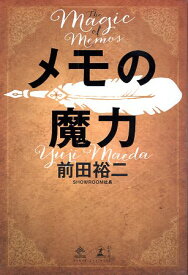 【中古】メモの魔力 The Magic of Memos (NewsPicks Book) / 前田 裕二 / 幻冬舎
