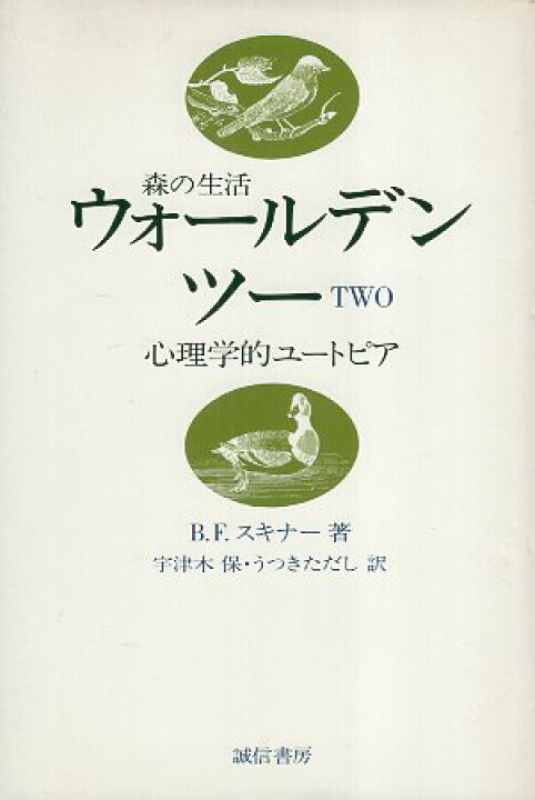楽天市場】【中古】森の生活 ウォールデン・ツー：心理学的ユートピア 