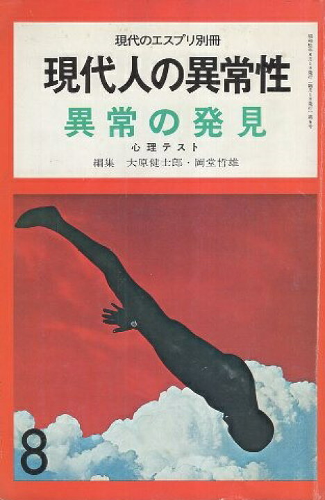 楽天市場】【中古】現代のエスプリ別冊 現代人の異常性 6 心理テスト 