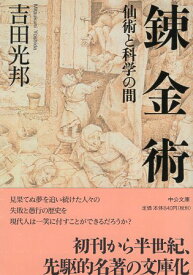 【中古】錬金術 (中公文庫) / 吉田光邦 / 中央公論新社