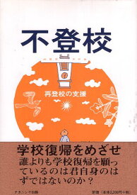 【中古】不登校: 再登校の支援 / 河合 伊六 桜井 久仁子 / ナカニシヤ出版