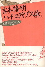 【中古】ハイ・エディプス論: 個体幻想のゆくえ / 吉本 隆明 / 言叢社