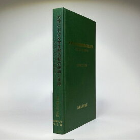 【中古】大学における学生部活動の理論と実際-大学における人間形成 / 加藤頼三郎 / 拓殖大学学生部