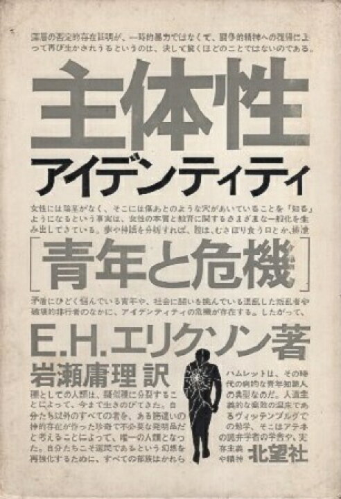 楽天市場】【中古】主体性—青年と危機 アイデンティティ / E.H. 